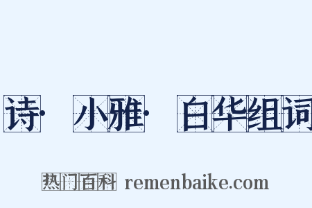 诗·小雅·白华组词是什么意思的图片